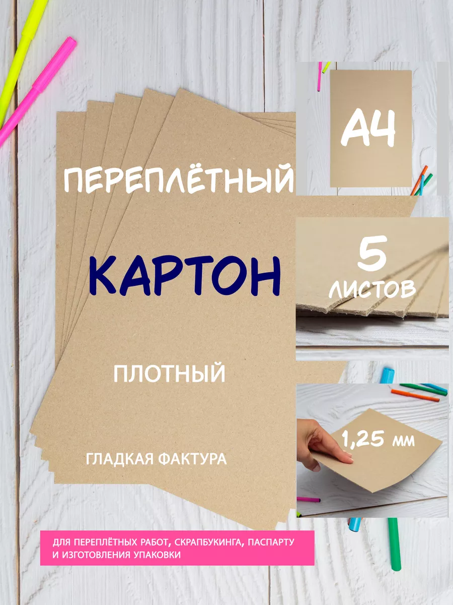 Картон переплетный А4 Канцтоварик 177881244 купить за 283 ₽ в  интернет-магазине Wildberries