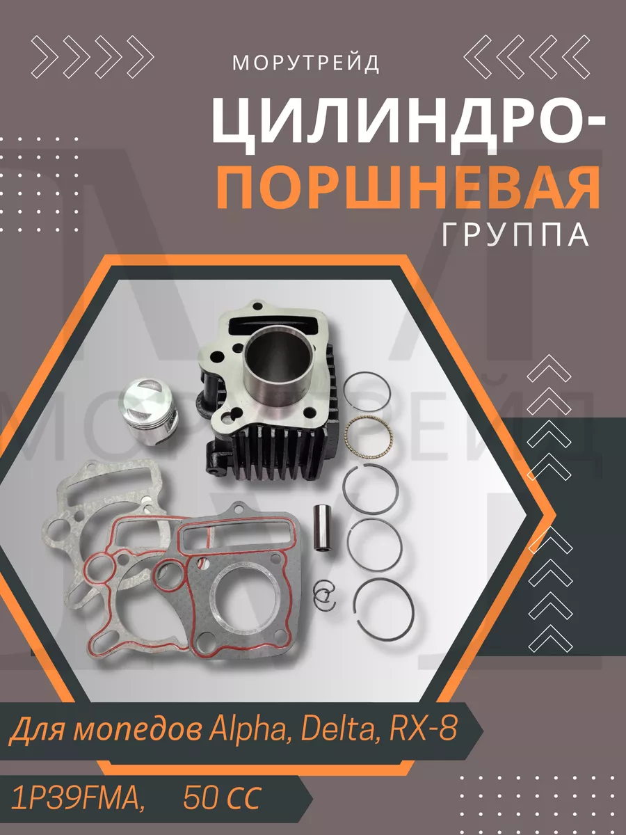 Поршневая группа Альфа Дельта 1P39FMA 50 сс 39мм МОРУТРЕЙД-MOTORS 177881806  купить за 1 918 ₽ в интернет-магазине Wildberries