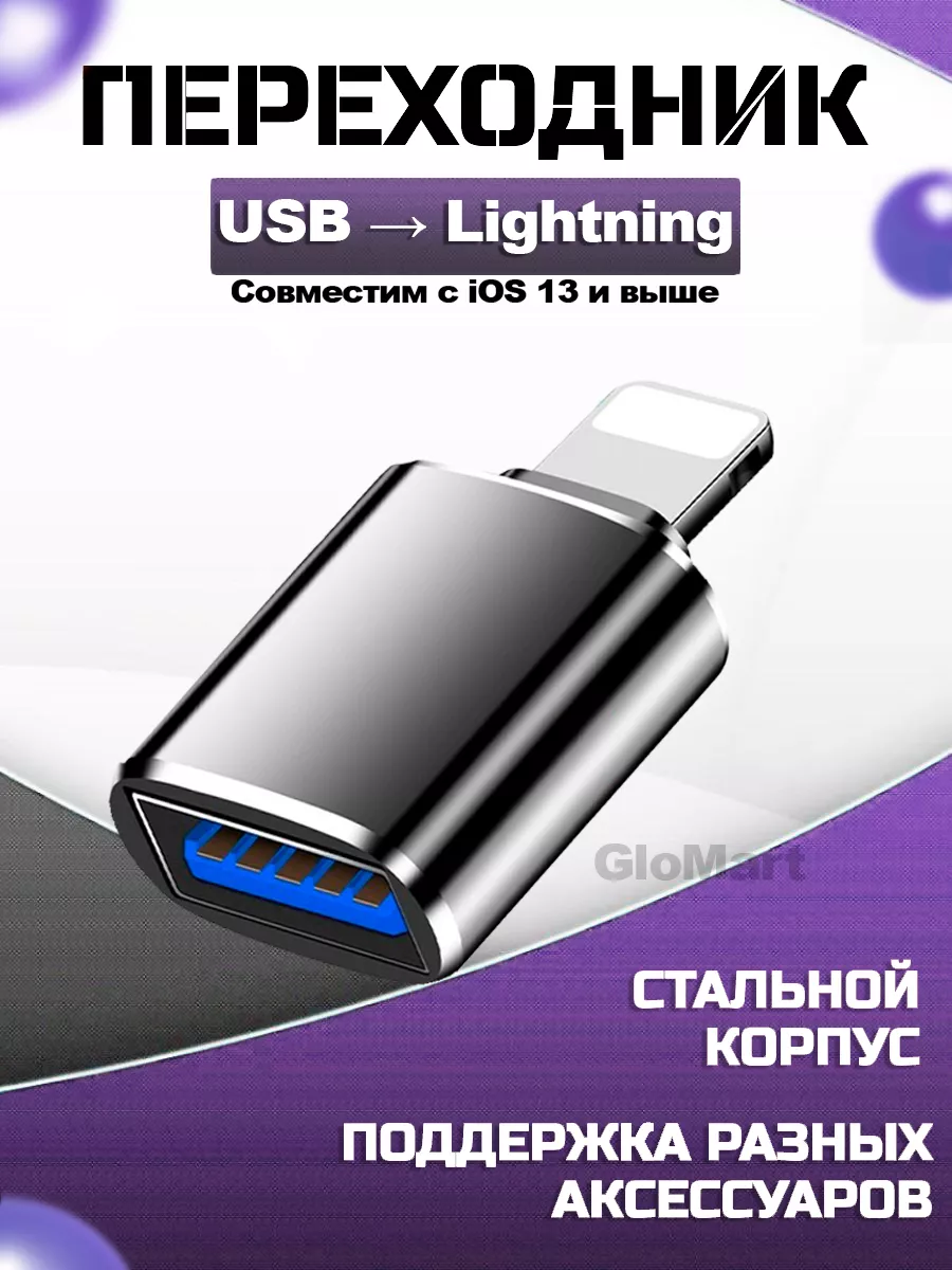 Переходник для флешки на iphone Lightning USB GloMart 177883410 купить за  385 ? в интернет-магазине Wildberries