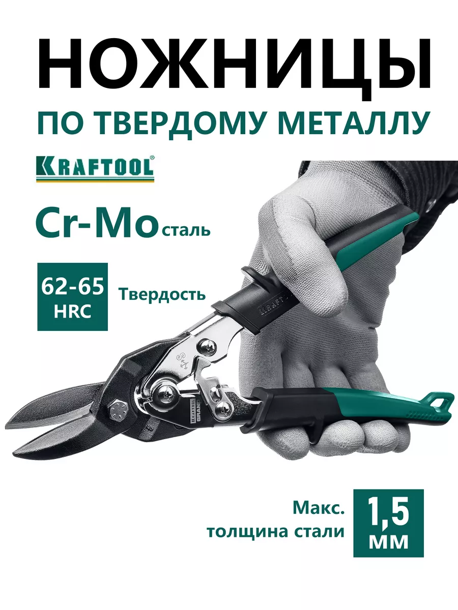 Профессиональные ножницы по металлу KRAFTOOL 177883861 купить за 2 642 ₽ в  интернет-магазине Wildberries