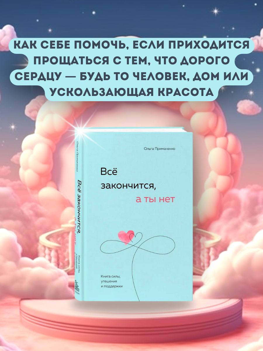 Все закончится, а ты нет. Книга силы, утешения и поддержки Эксмо 177884689  купить за 720 ₽ в интернет-магазине Wildberries