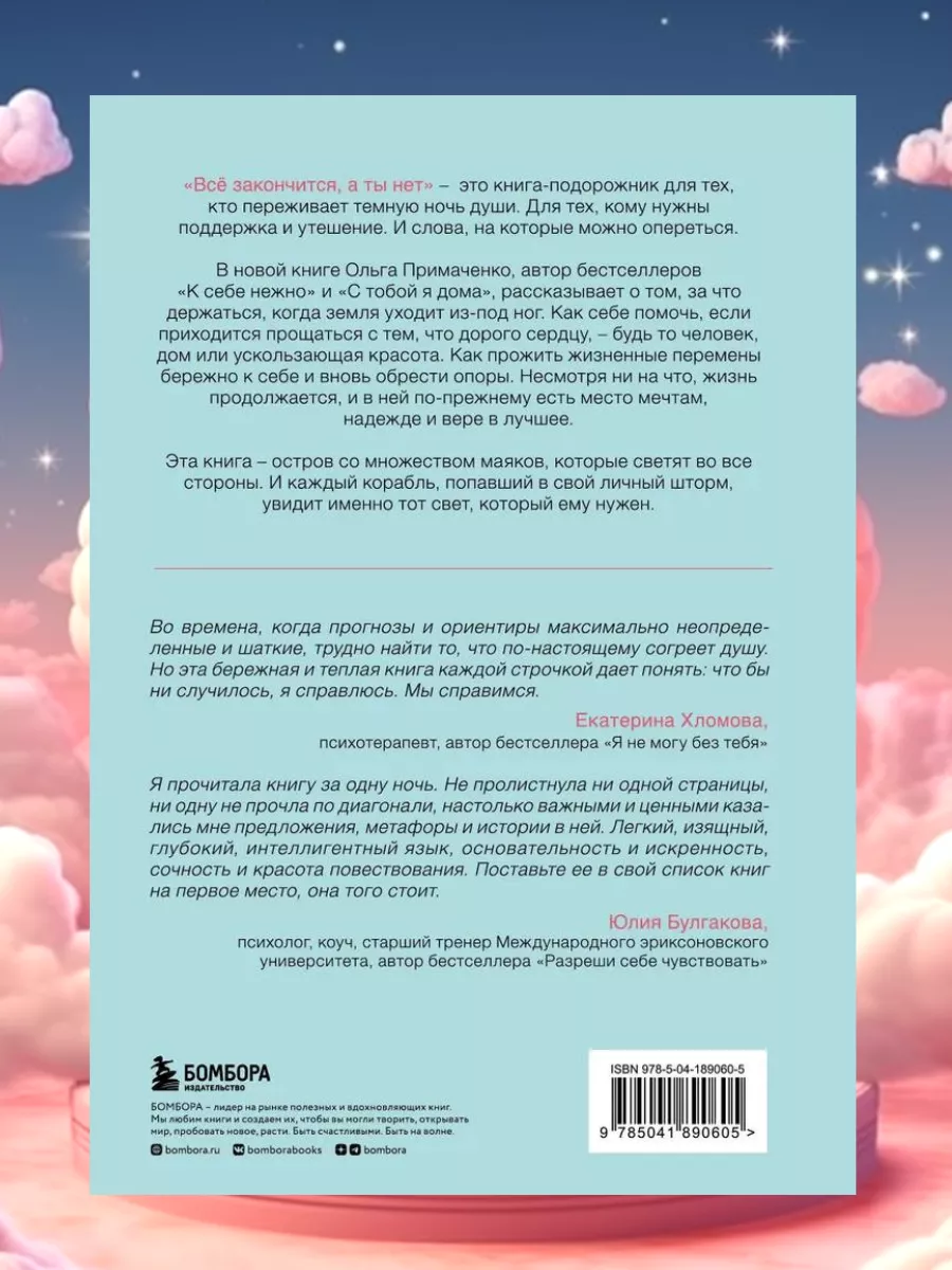 Все закончится, а ты нет. Книга силы, утешения и поддержки Эксмо 177884689  купить за 728 ₽ в интернет-магазине Wildberries