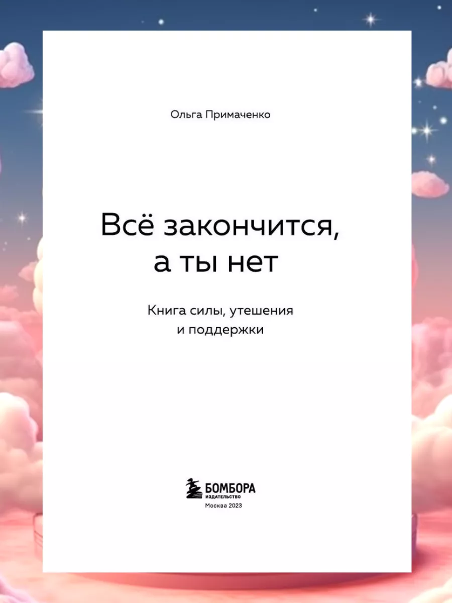 Все закончится, а ты нет. Книга силы, утешения и поддержки Эксмо 177884689  купить за 720 ₽ в интернет-магазине Wildberries