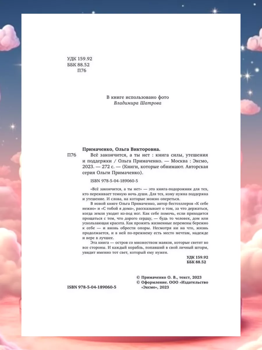 Все закончится, а ты нет. Книга силы, утешения и поддержки Эксмо 177884689  купить за 720 ₽ в интернет-магазине Wildberries