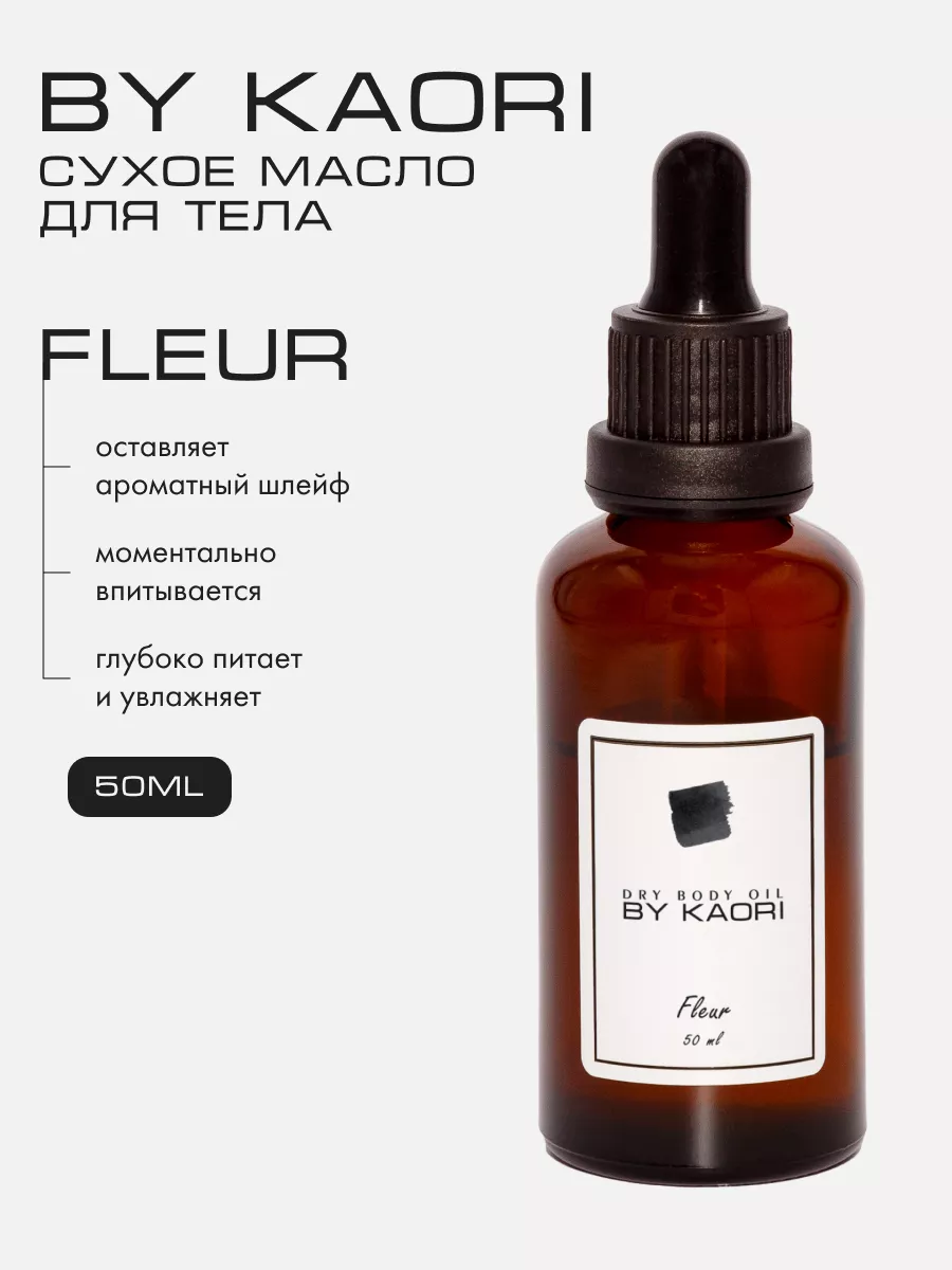 Сухое масло для тела FLEUR Kaori 177885525 купить за 990 ₽ в  интернет-магазине Wildberries