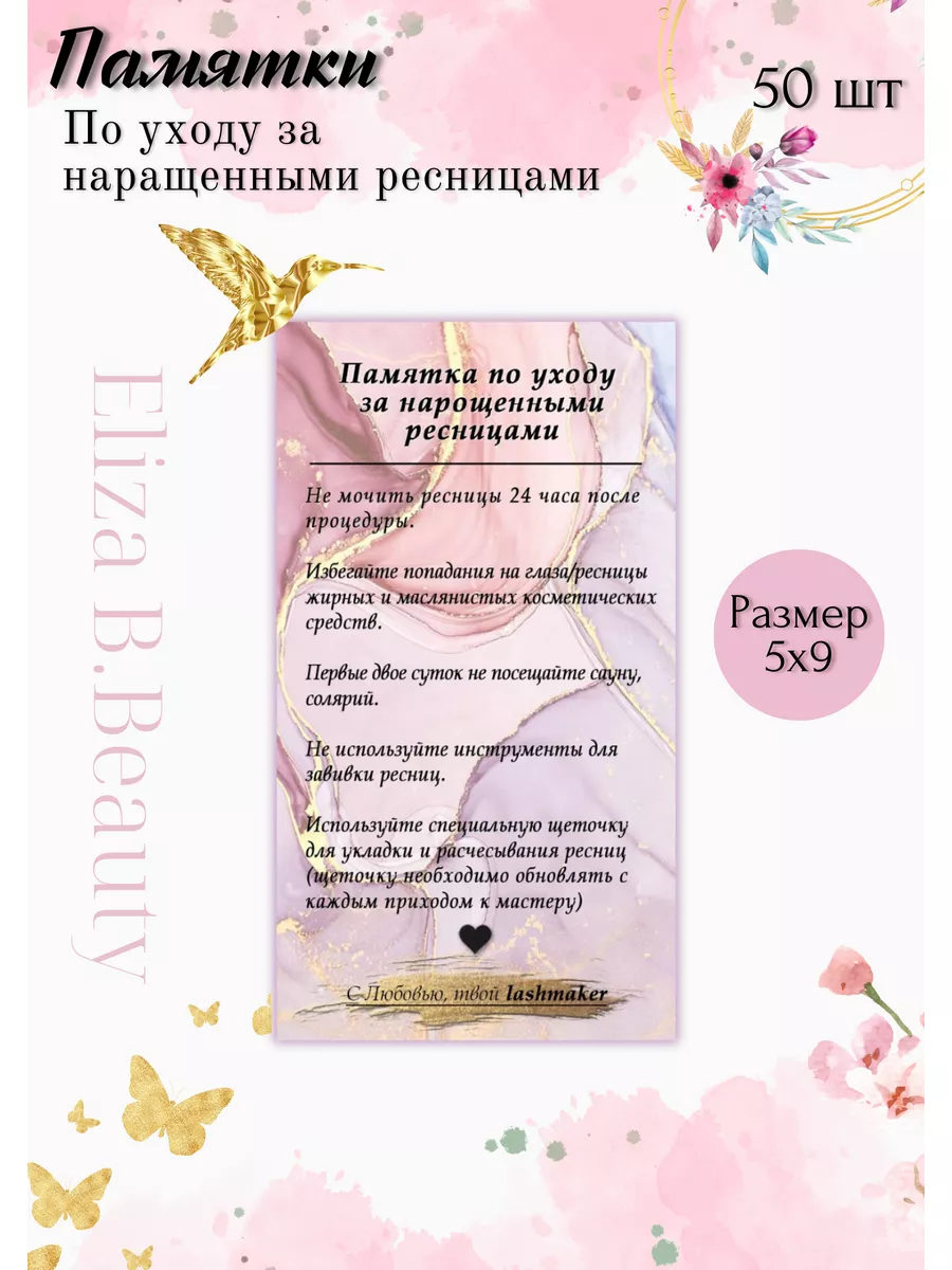 Памятки по уходу за наращенными ресницами для клиента 50 шт Eliza B.Beauty  177885675 купить за 250 ₽ в интернет-магазине Wildberries