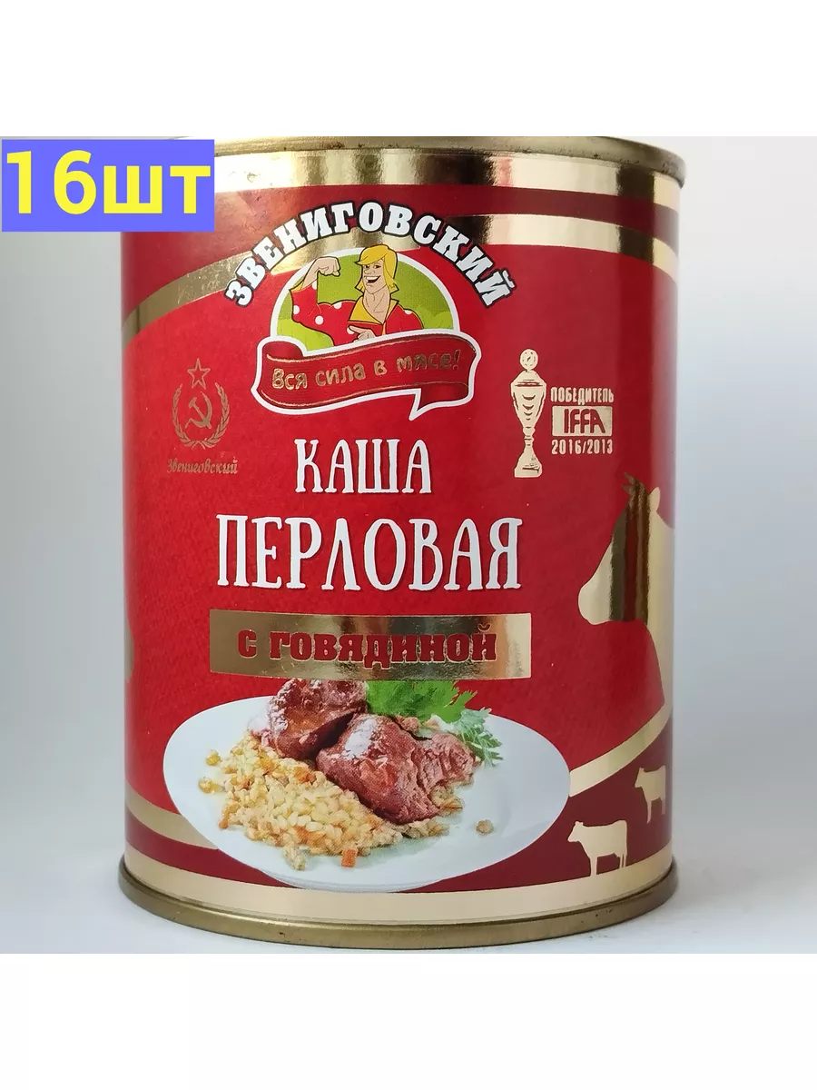 Каша перловая с говядиной ГОСТ 16шт Звениговский мясокомбинат 177886225  купить за 2 982 ₽ в интернет-магазине Wildberries