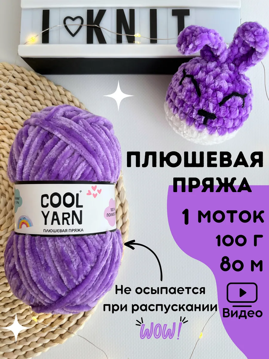Плюшевая велюровая пряжа для вязания