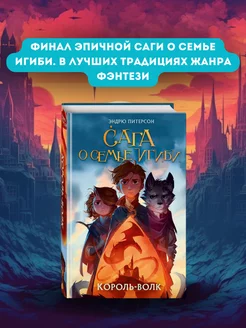 Король волк (#4) Сага О семье Игиби. Король-волк (#4) Эксмо 177887352 купить за 516 ₽ в интернет-магазине Wildberries