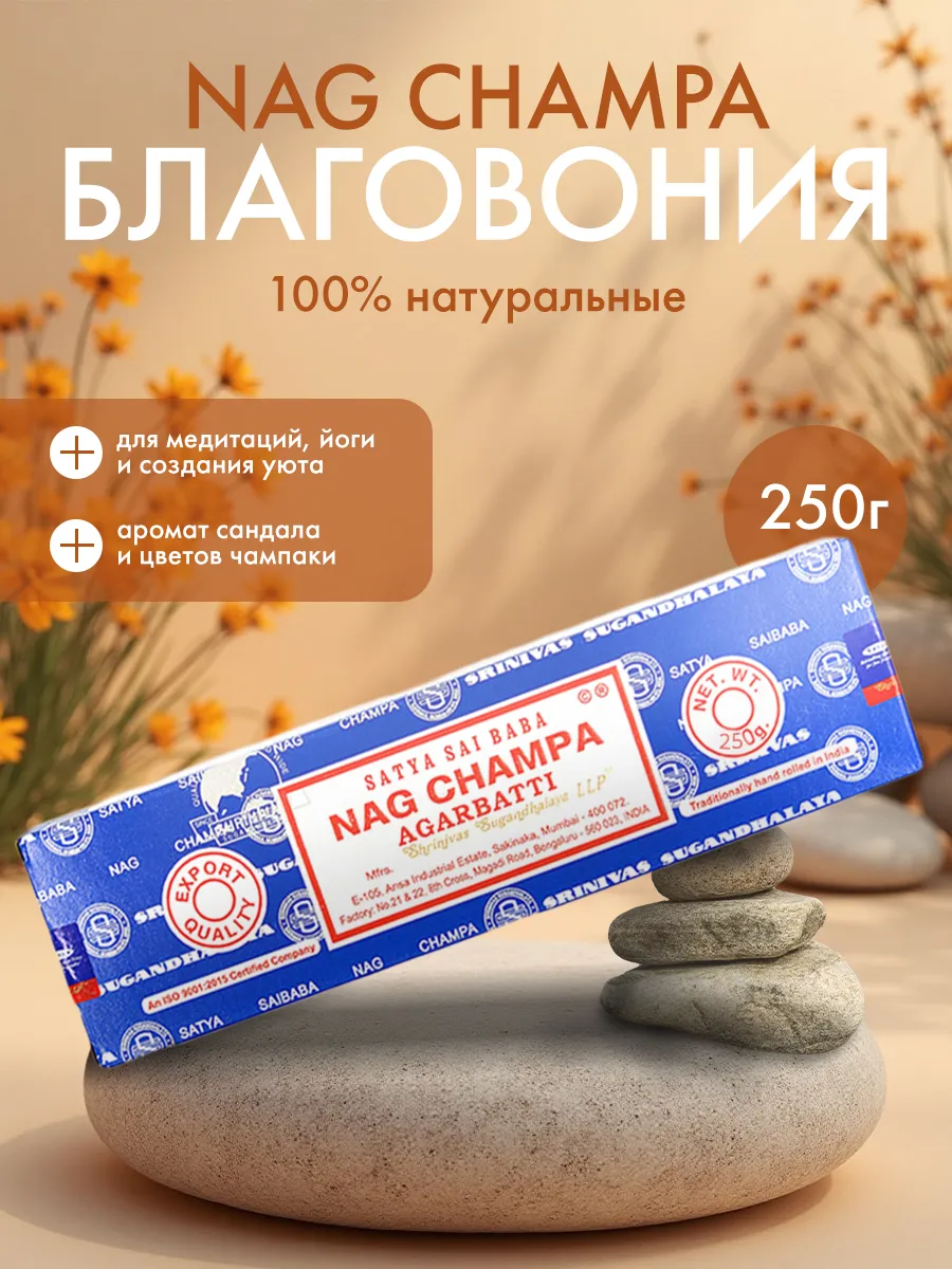 Благовония Наг Чампа, 250 г