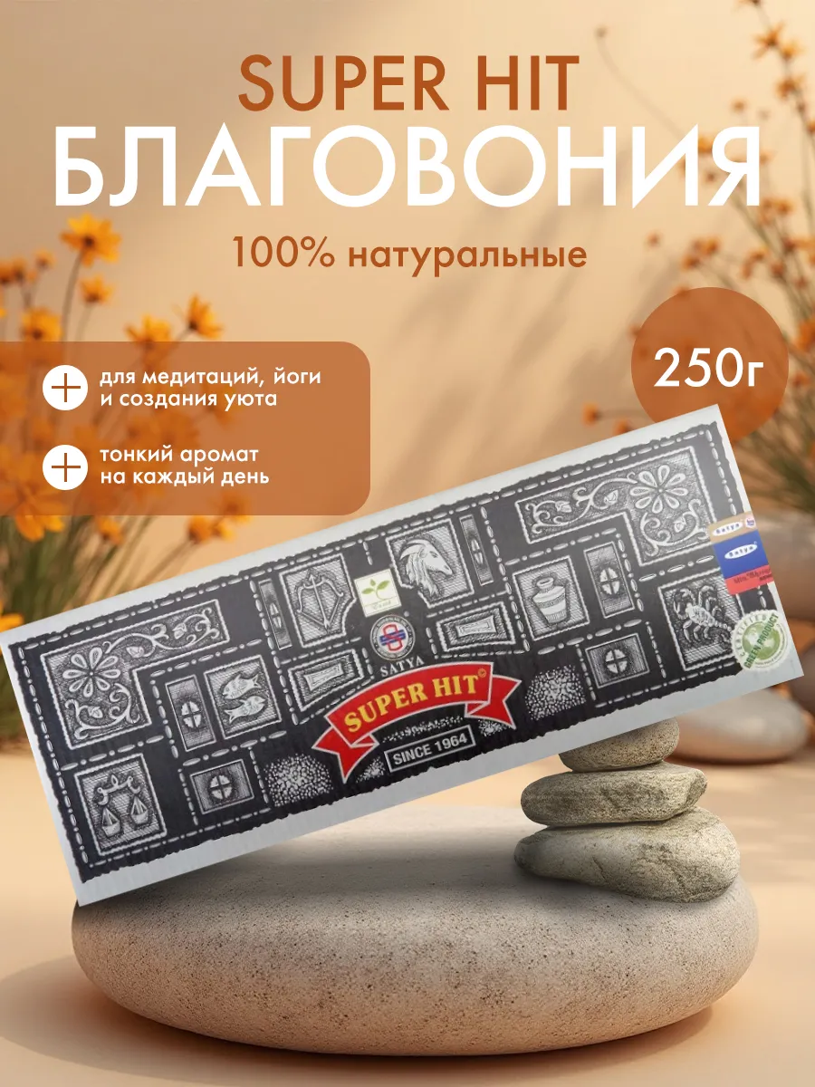 Благовония Super Hit, 250 г