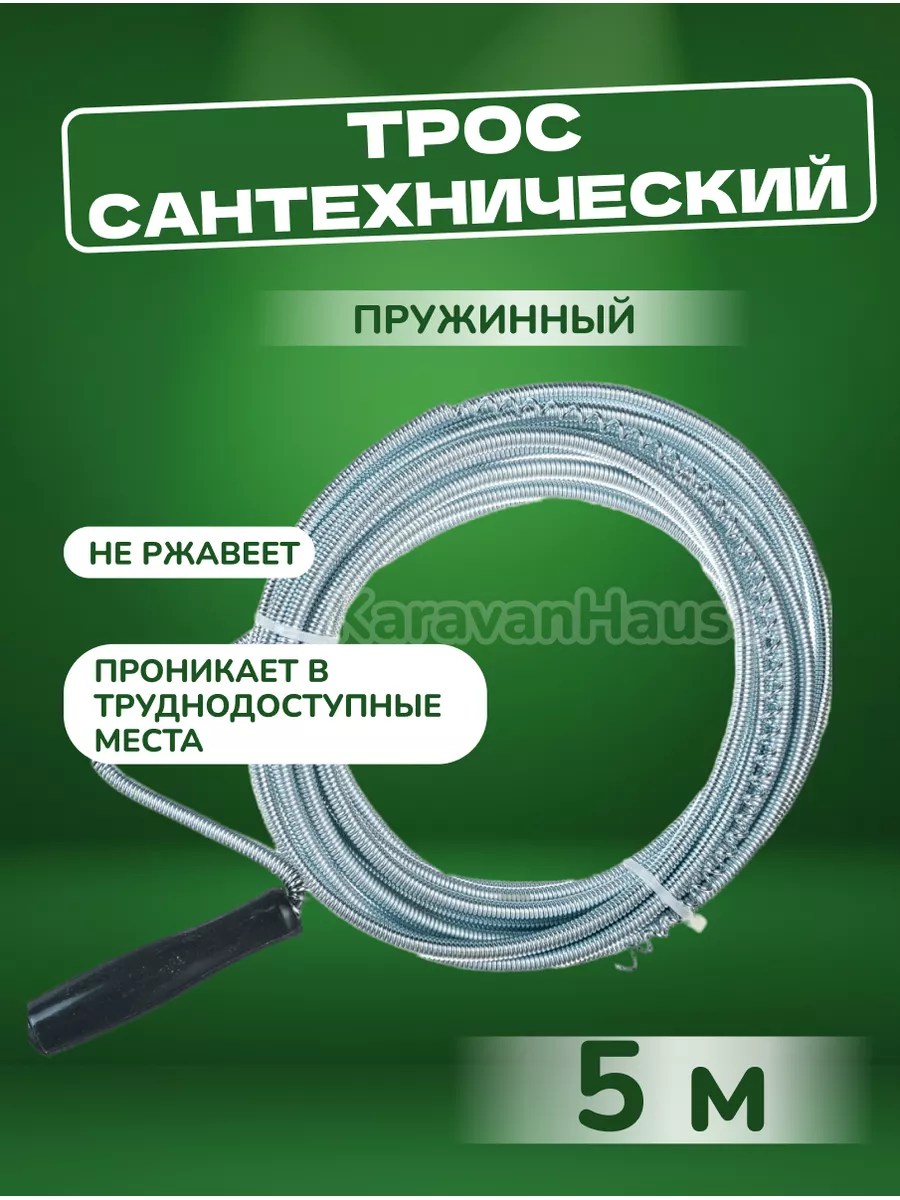 Трос сантехнический