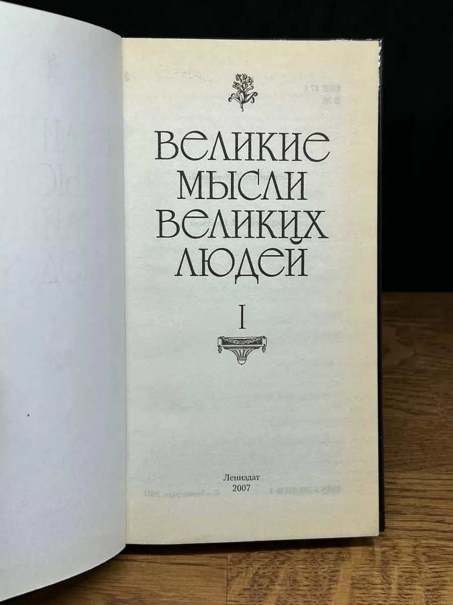 Великие мысли великих людей. Том 1 Ленинград 177888405 купить за 205 ₽ в  интернет-магазине Wildberries