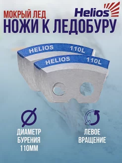 Ножи к ледобуру 110L для мокрого льда Helios 177889758 купить за 475 ₽ в интернет-магазине Wildberries