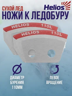 Ножи к ледобуру 110L для сухого льда Helios 177889759 купить за 431 ₽ в интернет-магазине Wildberries