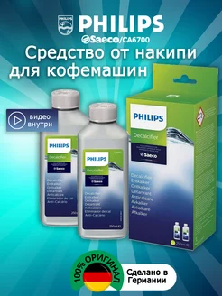 Средство от накипи для кофемашин CA6700 500мл Philips 177890209 купить за 1 048 ₽ в интернет-магазине Wildberries