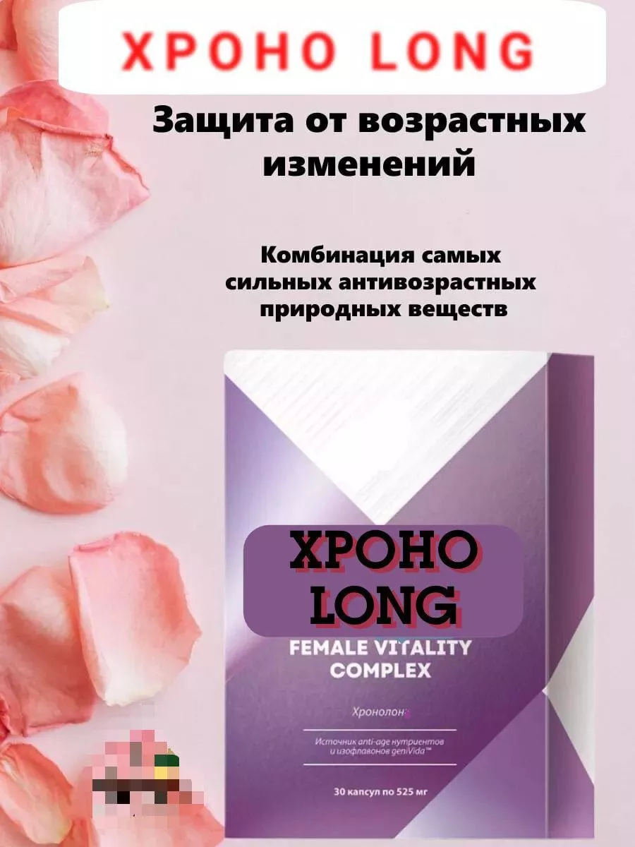 Хроно лон