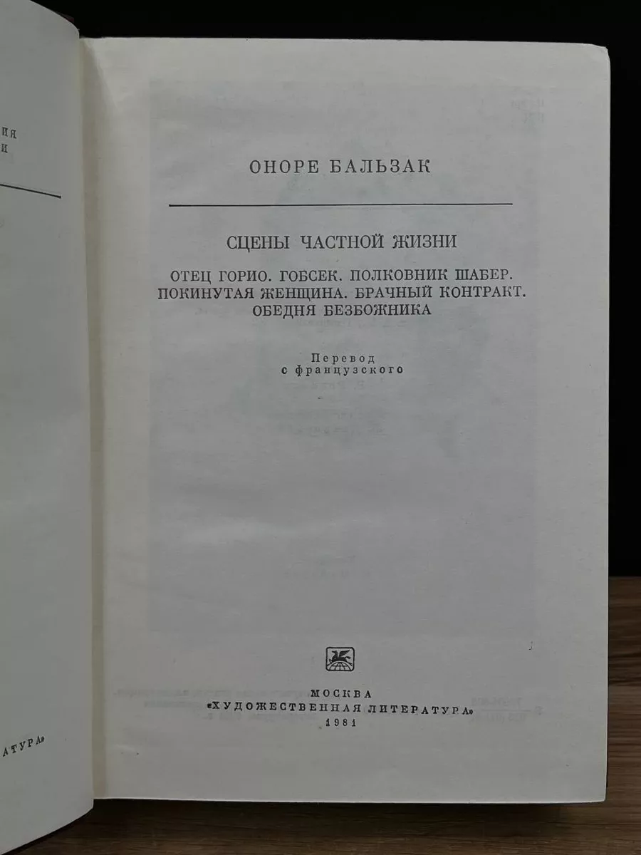 Художественная литература. Москва Отец Горио. Гобсек. Полковник Шабер