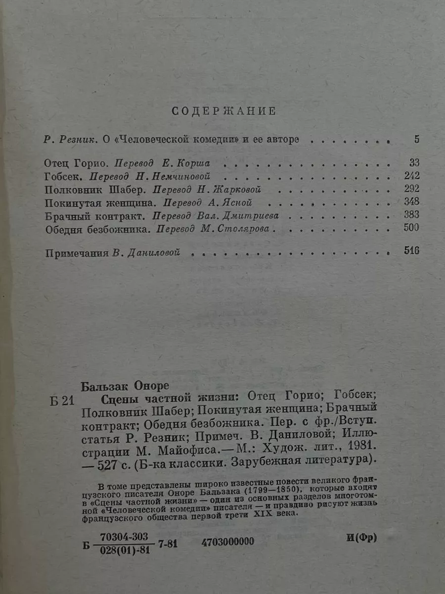 Художественная литература. Москва Отец Горио. Гобсек. Полковник Шабер