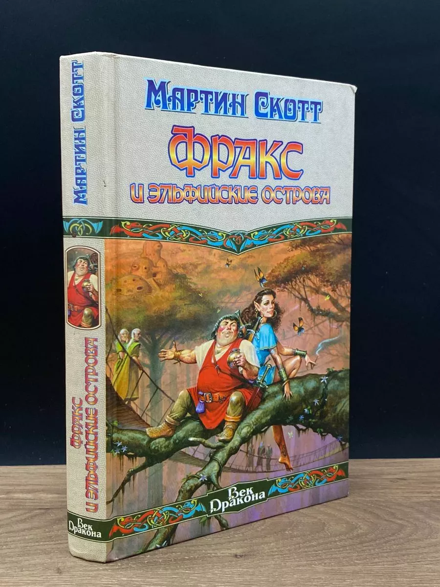 Фракс и Эльфийские острова АСТ Москва 177894044 купить за 347 ₽ в  интернет-магазине Wildberries