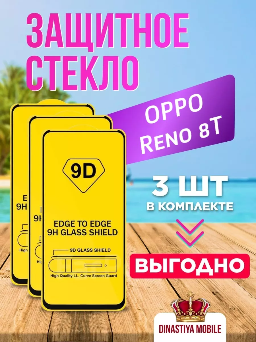 Защитное стекло OPPO Reno8 T