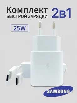 Быстрая зарядка Samsung 25W адаптер с проводом USB-С Saмsung 177894650 купить за 680 ₽ в интернет-магазине Wildberries