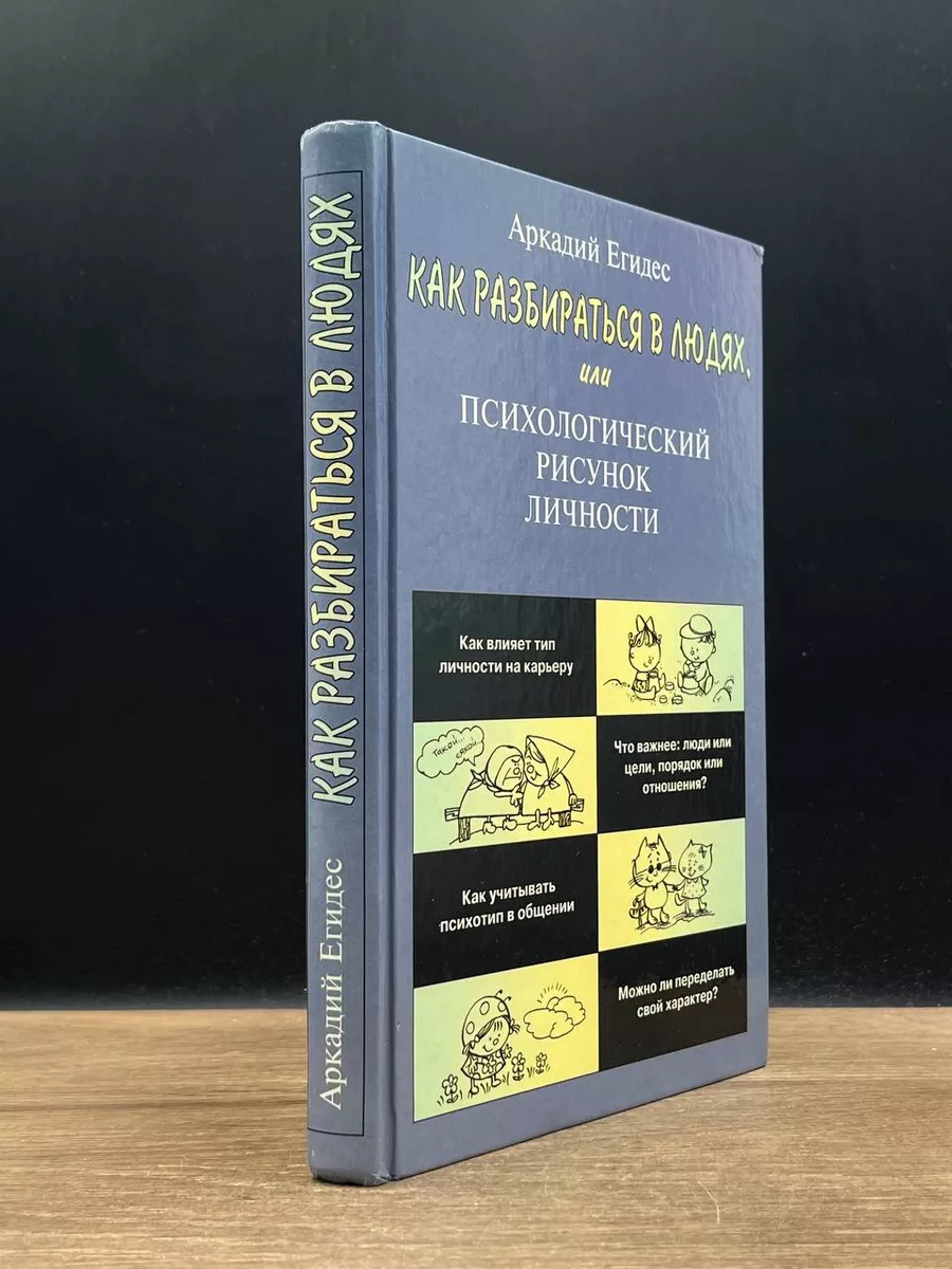 Как разбираться в людях АСТ-Пресс Книга 177894980 купить в  интернет-магазине Wildberries