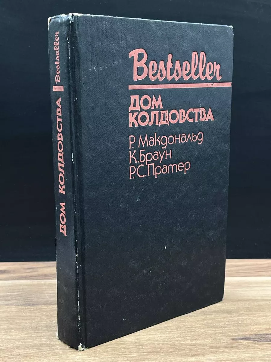 Дом колдовства