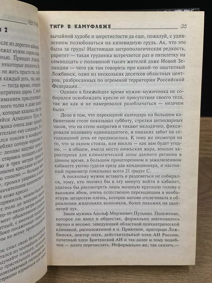 Тигр в камуфляже Эксмо-Пресс 177898493 купить за 388 ₽ в интернет-магазине  Wildberries