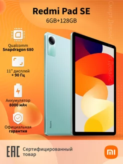 Планшет Redmi Pad SE 6GB+128GB Green Xiaomi 177898882 купить за 14 848 ₽ в интернет-магазине Wildberries