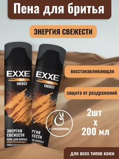 Пена для бритья Energy 2 шт 200 мл EXXE 177899198 купить за 319 ₽ в интернет-магазине Wildberries