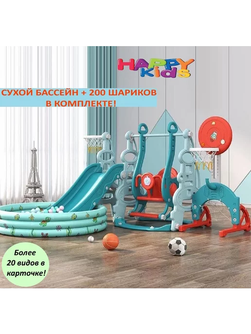 Happy Kids горки качели с сухим бассейном