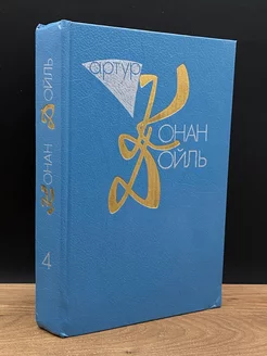 Артур Конан Дойль. Собрание сочинений в десяти томах. Том 4 Дефис 177900933 купить за 768 ₽ в интернет-магазине Wildberries