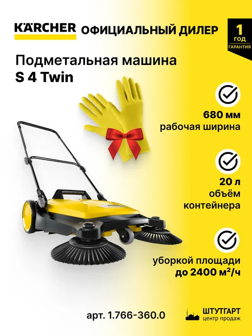 Karcher Машина подметальная ручная S 4 Twin - 1.766-360.0