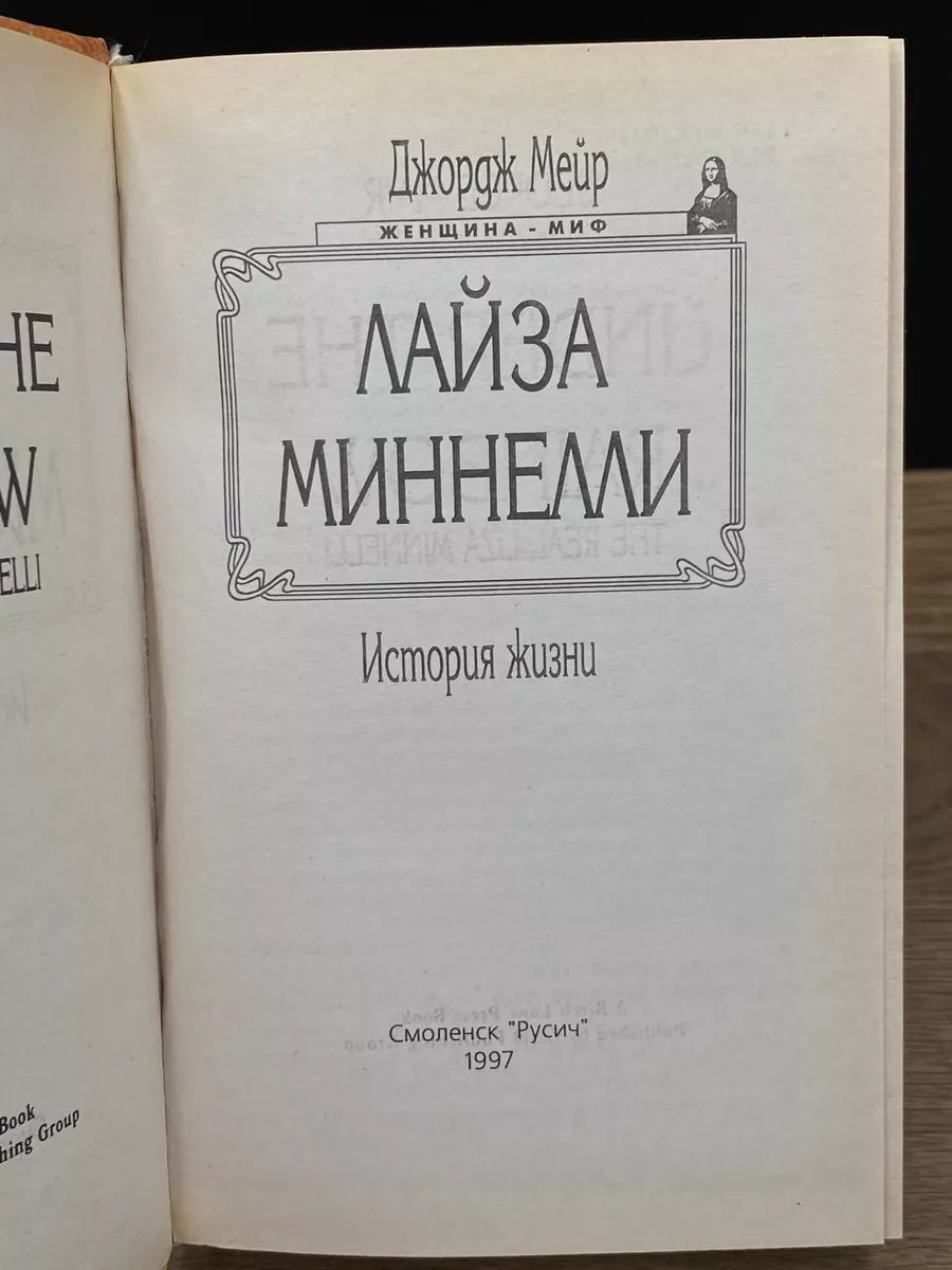 Лайза Миннелли. История жизни Русич 177901343 купить за 490 ₽ в  интернет-магазине Wildberries