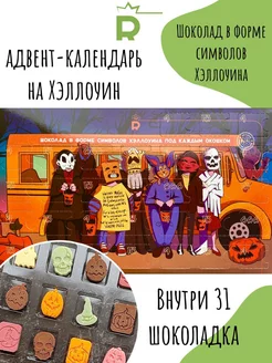 Адвент календарь на 31 день Хэллоуин шоколадный Rubiscookies 177902439 купить за 653 ₽ в интернет-магазине Wildberries