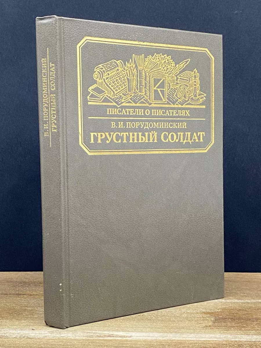 Грустный солдат, или Жизнь Всеволода Гаршина Книга 177903809 купить за 249  ₽ в интернет-магазине Wildberries