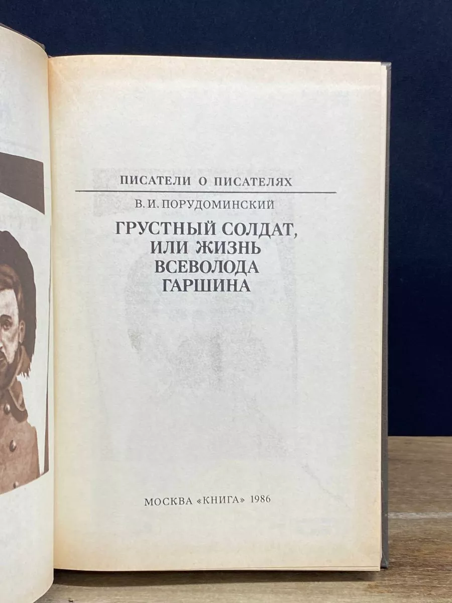 Грустный солдат, или Жизнь Всеволода Гаршина Книга 177903809 купить за 249  ₽ в интернет-магазине Wildberries