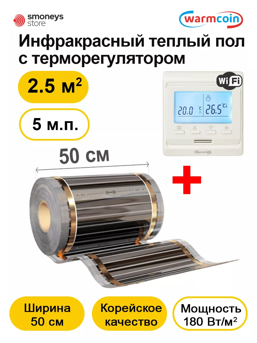 Инфракрасный теплый пол с термостатом 50 см, 2,5 м.кв Warmcoin 177903871  купить за 4 681 ₽ в интернет-магазине Wildberries