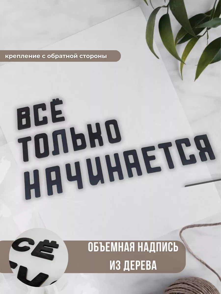 Декорация настенная надпись объемная 