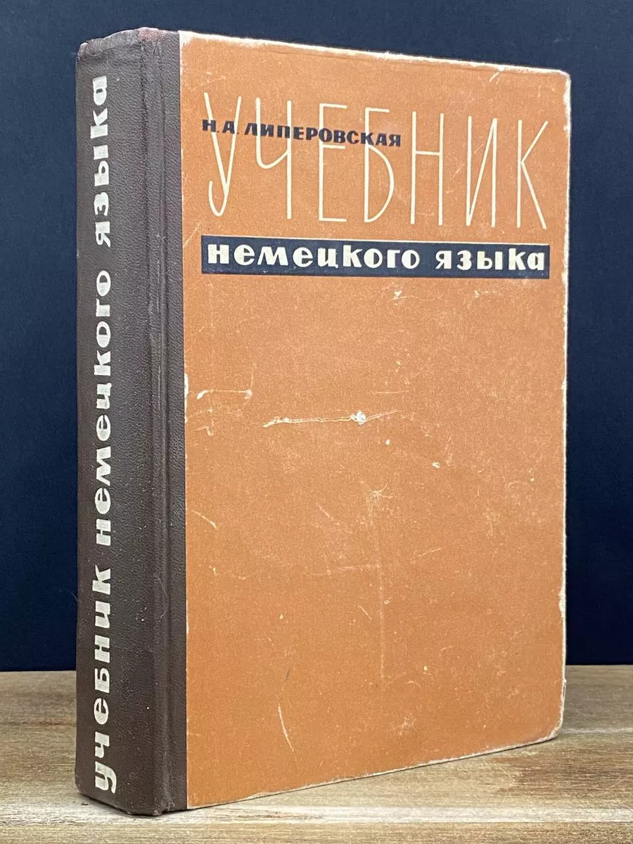 Учебник немецкого языка Высшая школа 177905437 купить в интернет-магазине  Wildberries