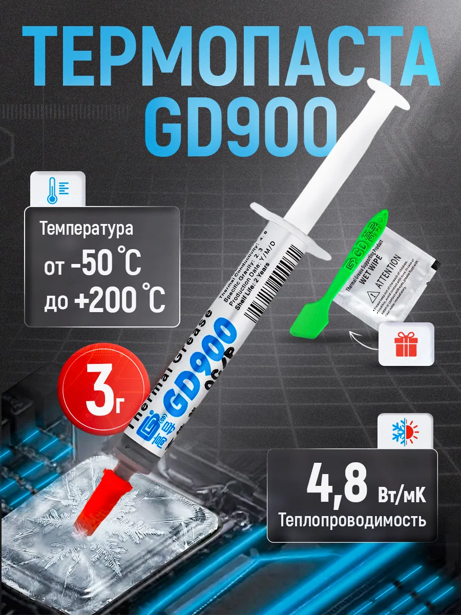 Термопаста gd 900 3 гр для процессора, ноутбука, видеокарты