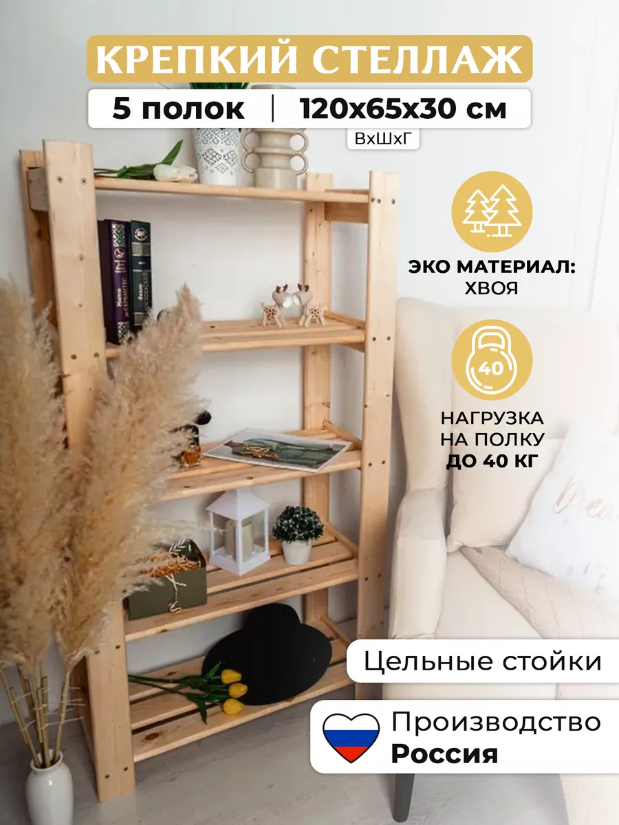 Стеллаж деревянный напольный 120х65х30 см на 5 полок. WoodFree 177905956  купить в интернет-магазине Wildberries