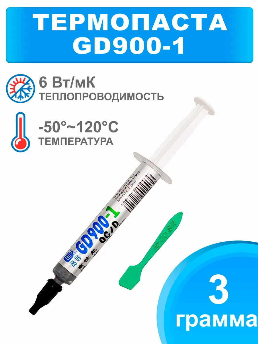 Термопаста GD900-1