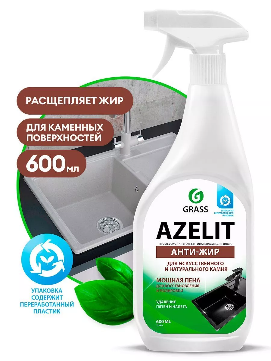 Чистящее средство для кухни Azelit антижир для камня 600 мл GRASS 177906867  купить за 369 ₽ в интернет-магазине Wildberries