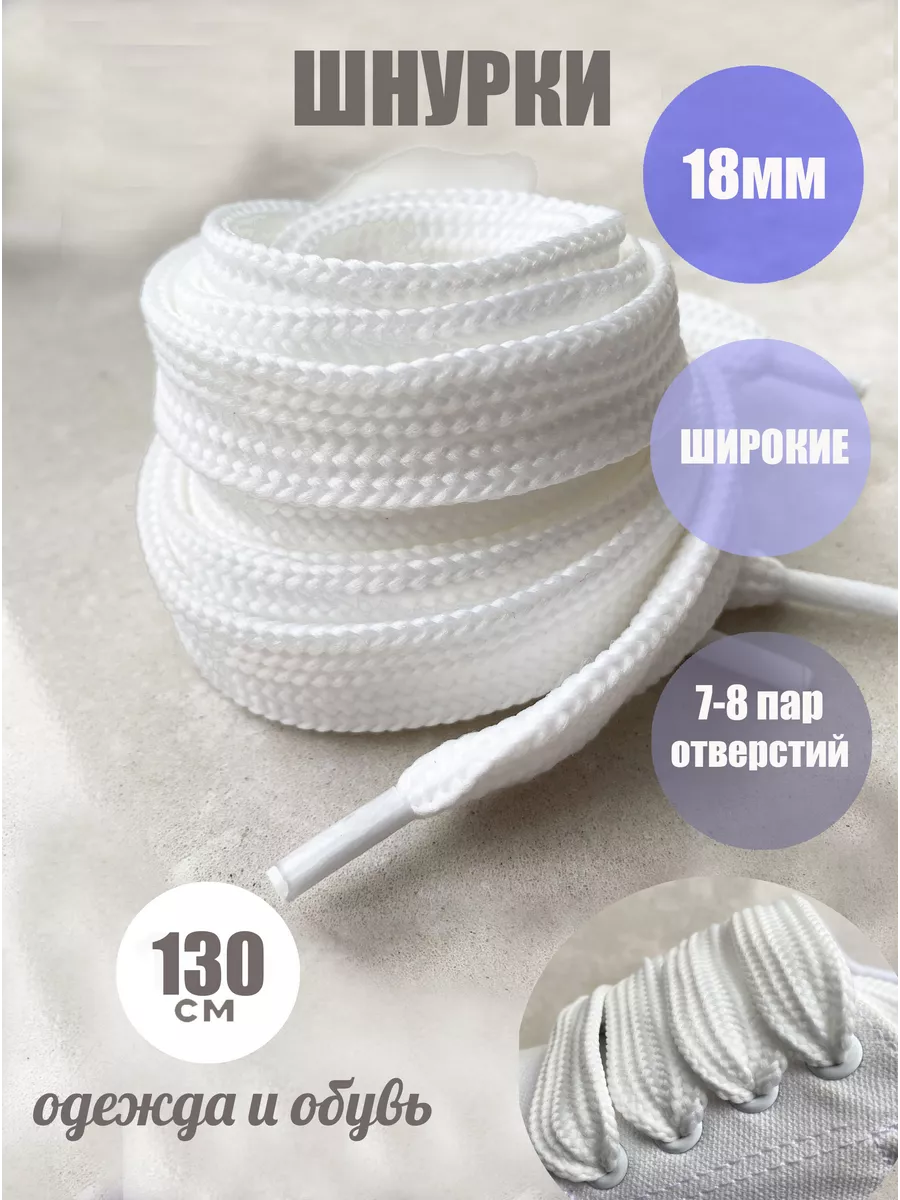 Шнурки ЛЮКС 130см белые ШИРОКИЕ 18мм 43/18