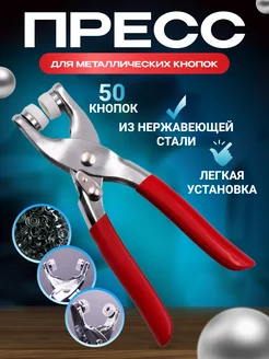 Пресс для установки кнопок ProShopping 177908703 купить за 335 ₽ в интернет-магазине Wildberries