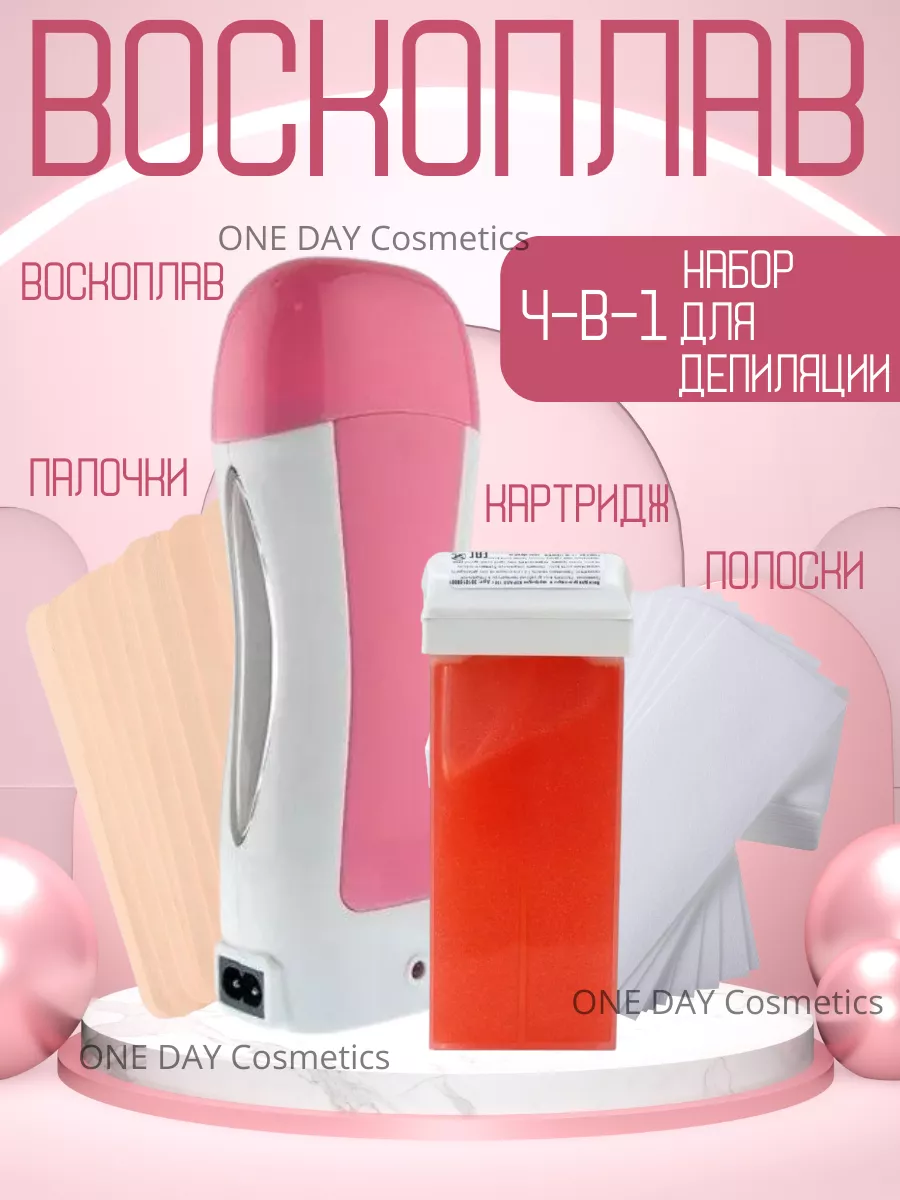 Воскоплав картриджный набор для депиляции ONE DAY Cosmetics 177910156  купить за 420 ₽ в интернет-магазине Wildberries