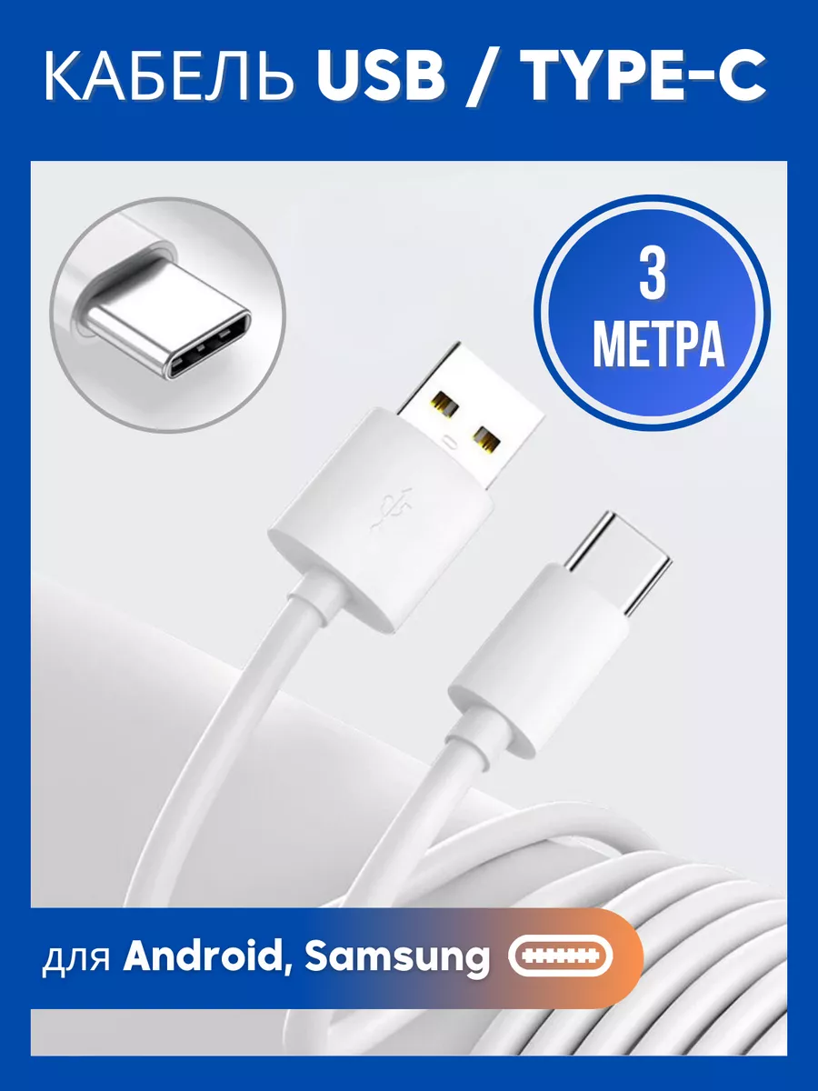 Кабель зарядки USB - Type-C длинный 3 метра Coffeesoft 177910624 купить за 259 ₽ в интернет-магазине Wildberries