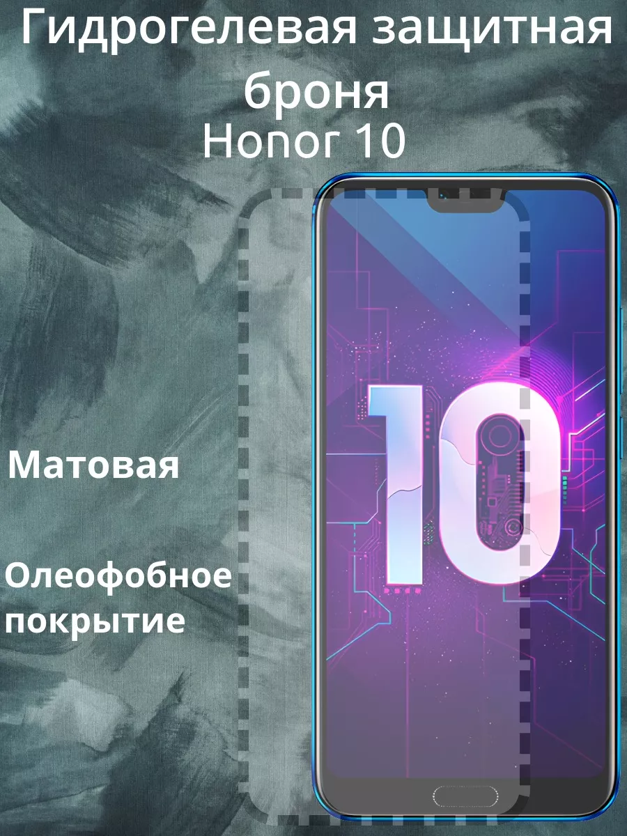 Гидрогелевая Защитная пленка на стекло Honor 10 DiXanta 177911874 купить за  272 ₽ в интернет-магазине Wildberries